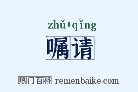 嘱请是什么意思的图片
